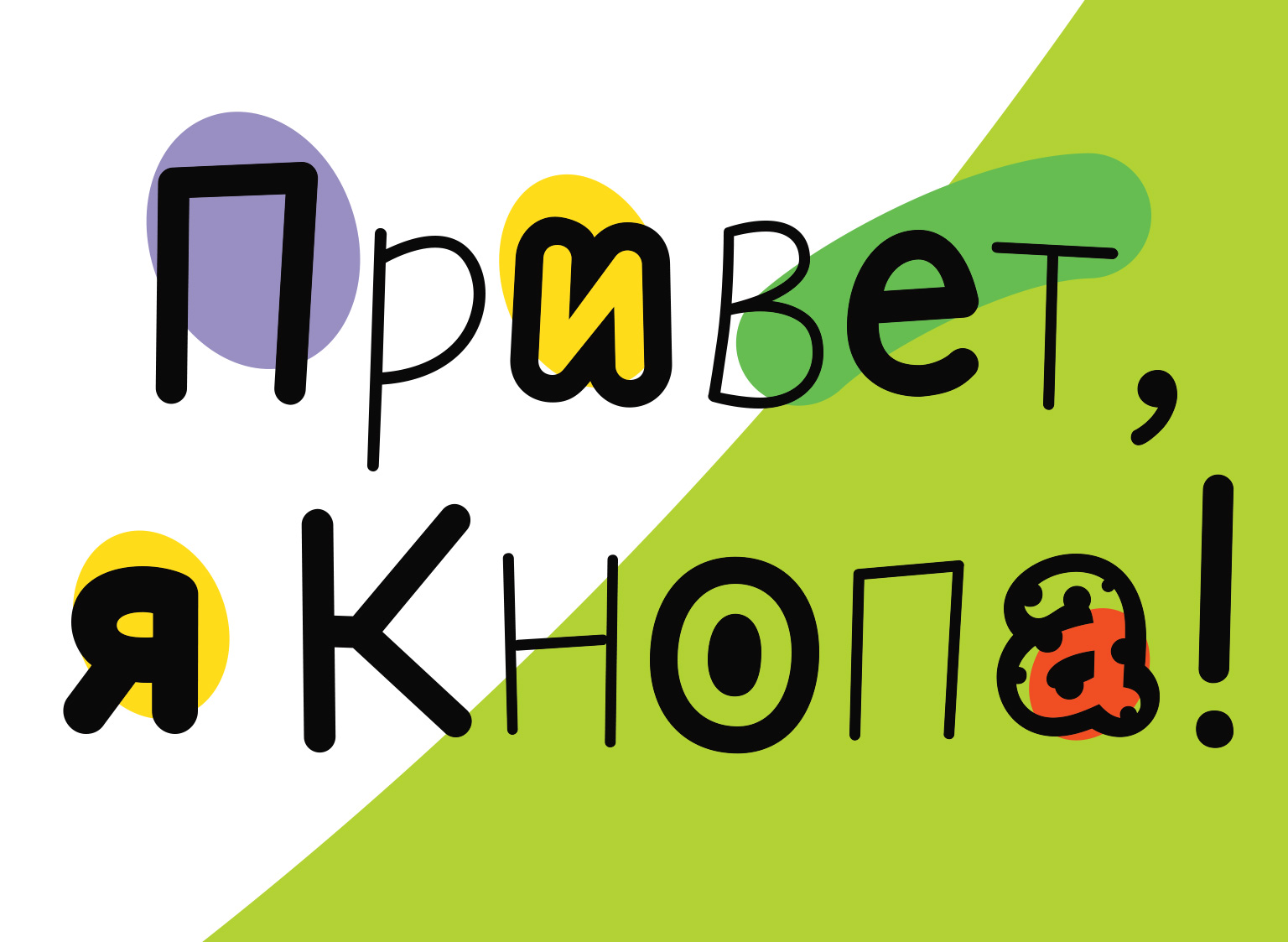 КНОПА