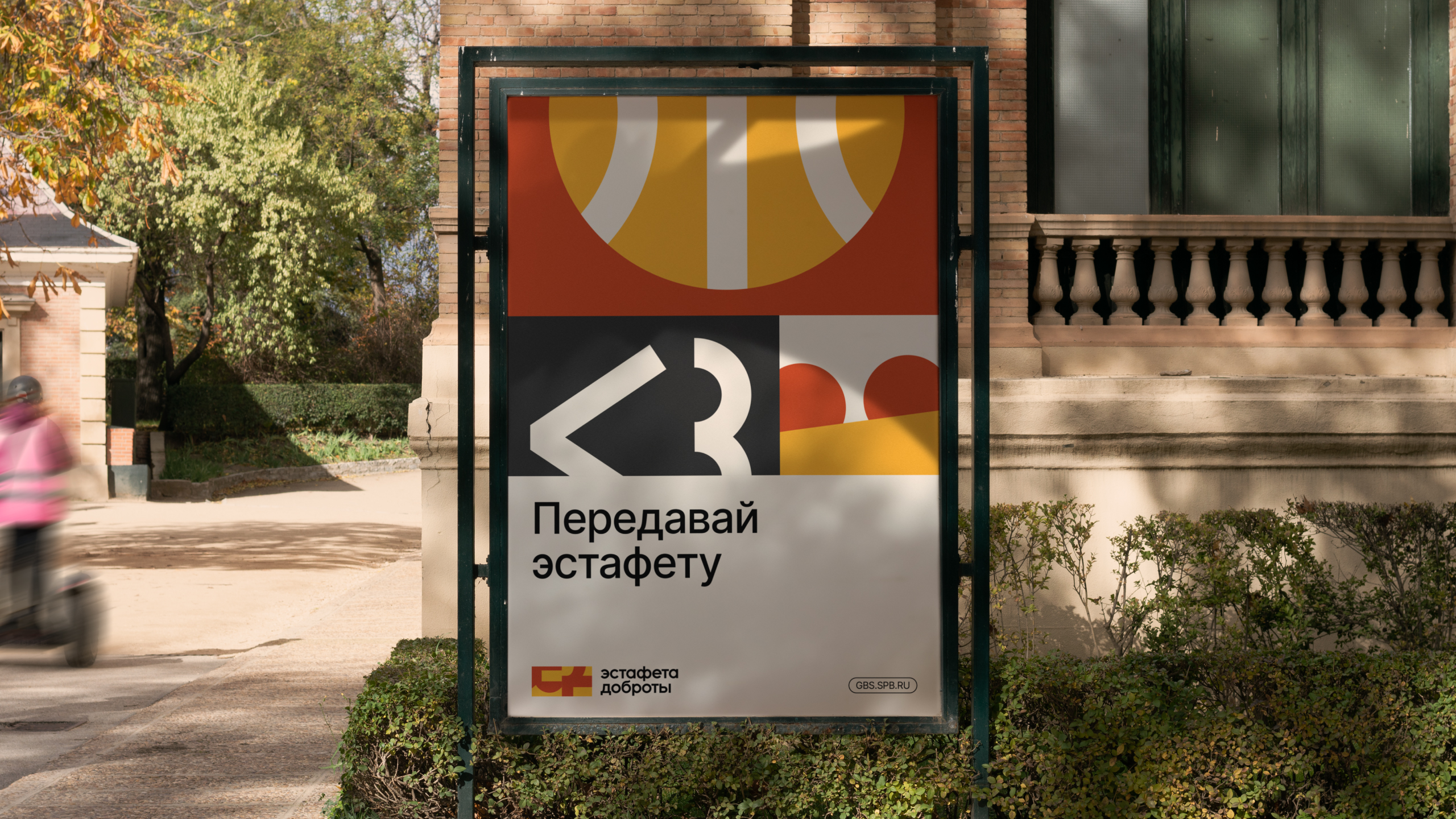 Рекламный постер фестиваля «Эстафета доброты»
