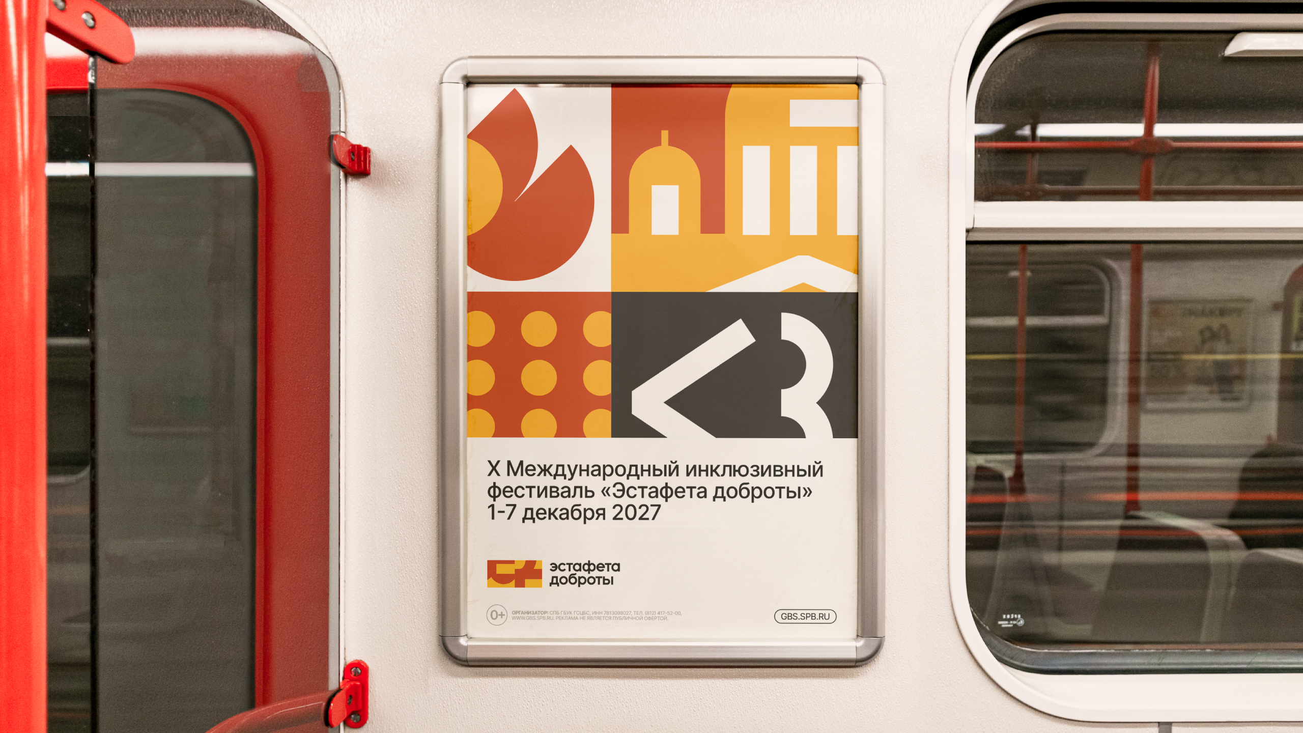 Рекламный постер фестиваля «Эстафета доброты» в метро