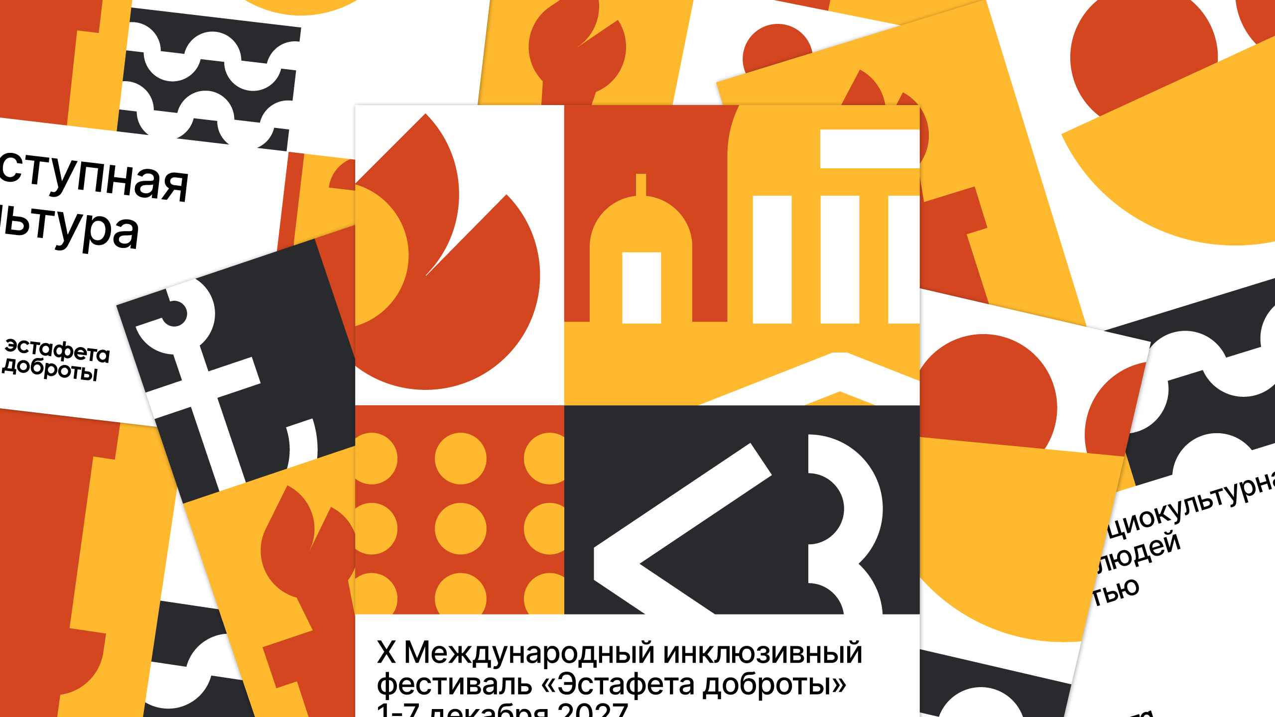 Листовки фестиваля «Эстафета доброты»