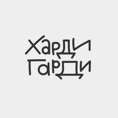 Харди-Гарди