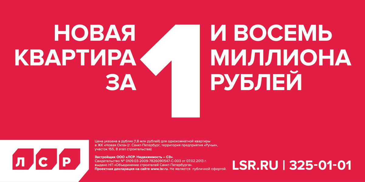 Квартира за 1 рубль. ЛСР реклама. ЛСР недвижимость реклама. Баннер ЛСР. ЛСР застройщик реклама.