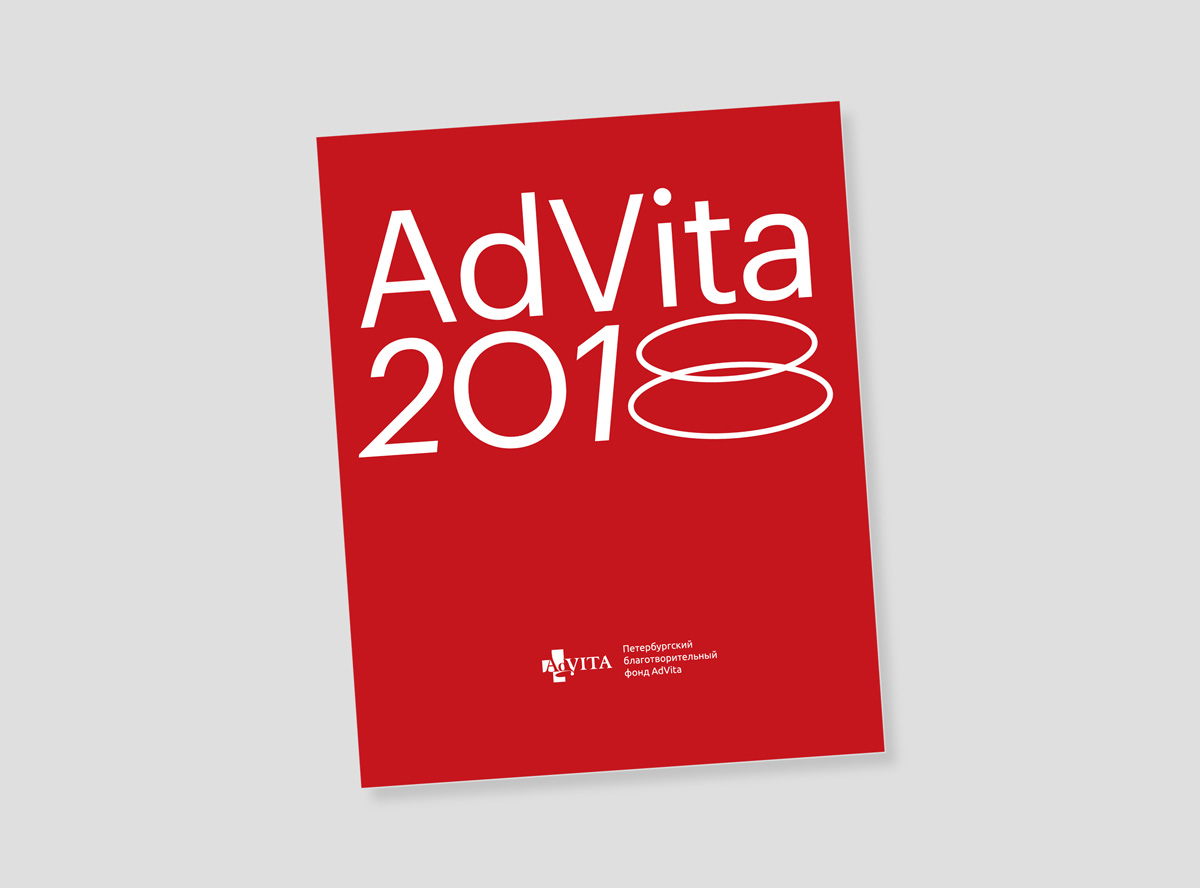 Годовые отчеты. Годовой отчет AdVita 2018