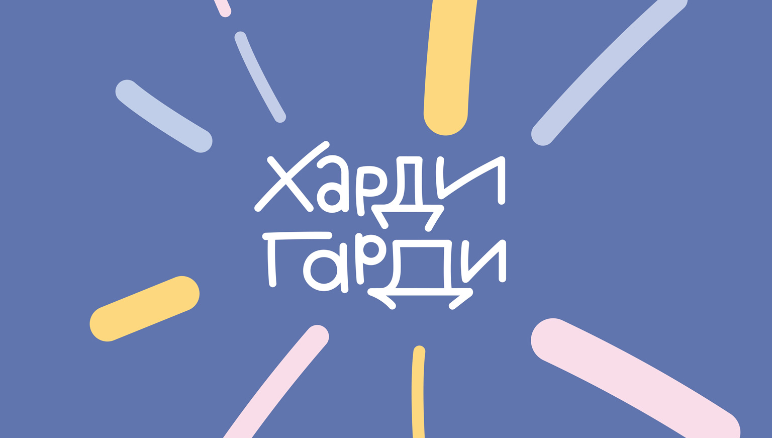 Харди Гарди