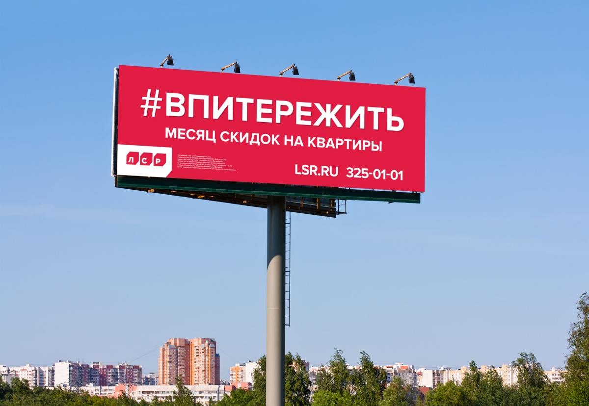 Рекламная кампания #впитережить для «ЛСР. Недвижимость–Северо-Запад